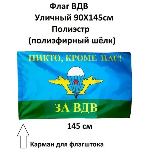 Флаг ВДВ 90*135см