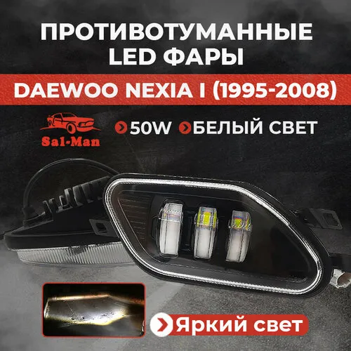 Противотуманные фары Daewoo Nexia N150 (2008-2016)