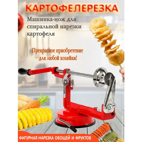 Аппарат для нарезки картофеля спиралью