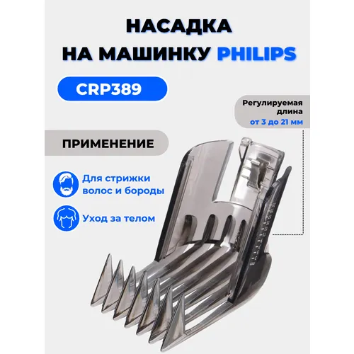 Гребни для машинок по стрижки волос и триммеров Philips - Купить гребенку для Philips
