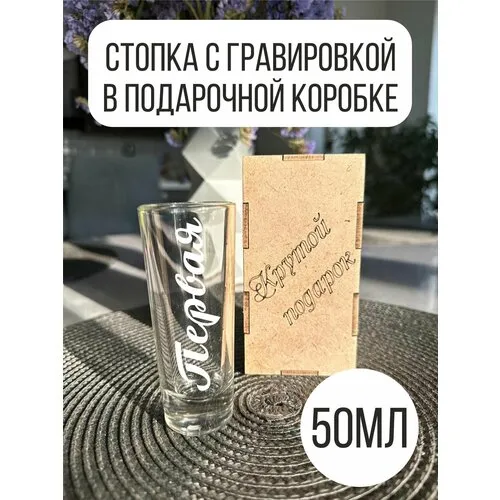 Рюмки, лафитник и стопки для водки купить в интернет-магазине подарки для мужчин витамин-п-байкальский.рф
