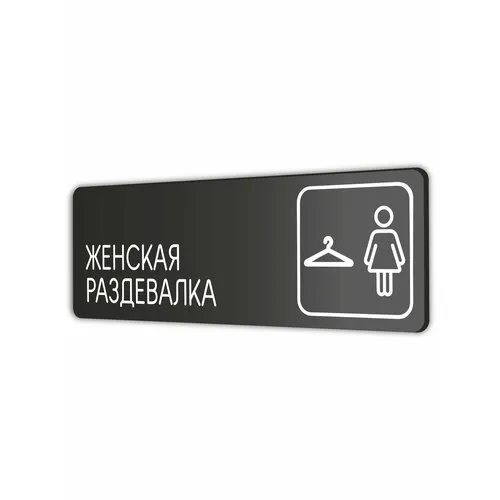 Табличка офисная «Женская раздевалка» купить в интернет-магазине beton-krasnodaru.ru